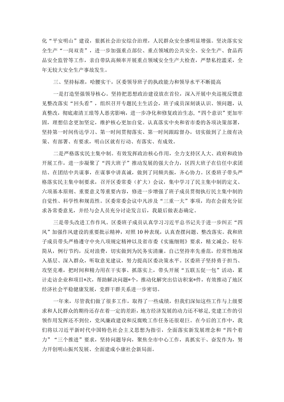 区委领导班子2023述职报告.docx_第3页