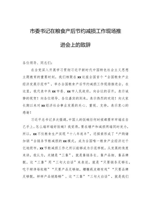 市委书记在粮食产后节约减损工作现场推进会上的致辞.docx
