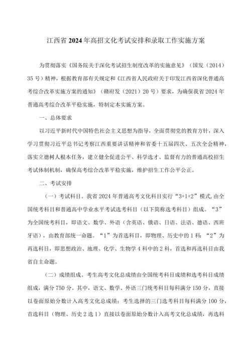 江西省2024年高招文化考试安排和录取工作实施方案.docx