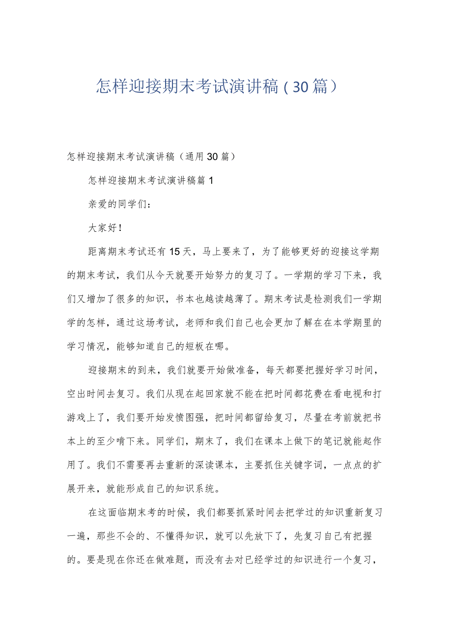 怎样迎接期末考试演讲稿（30篇）.docx_第1页