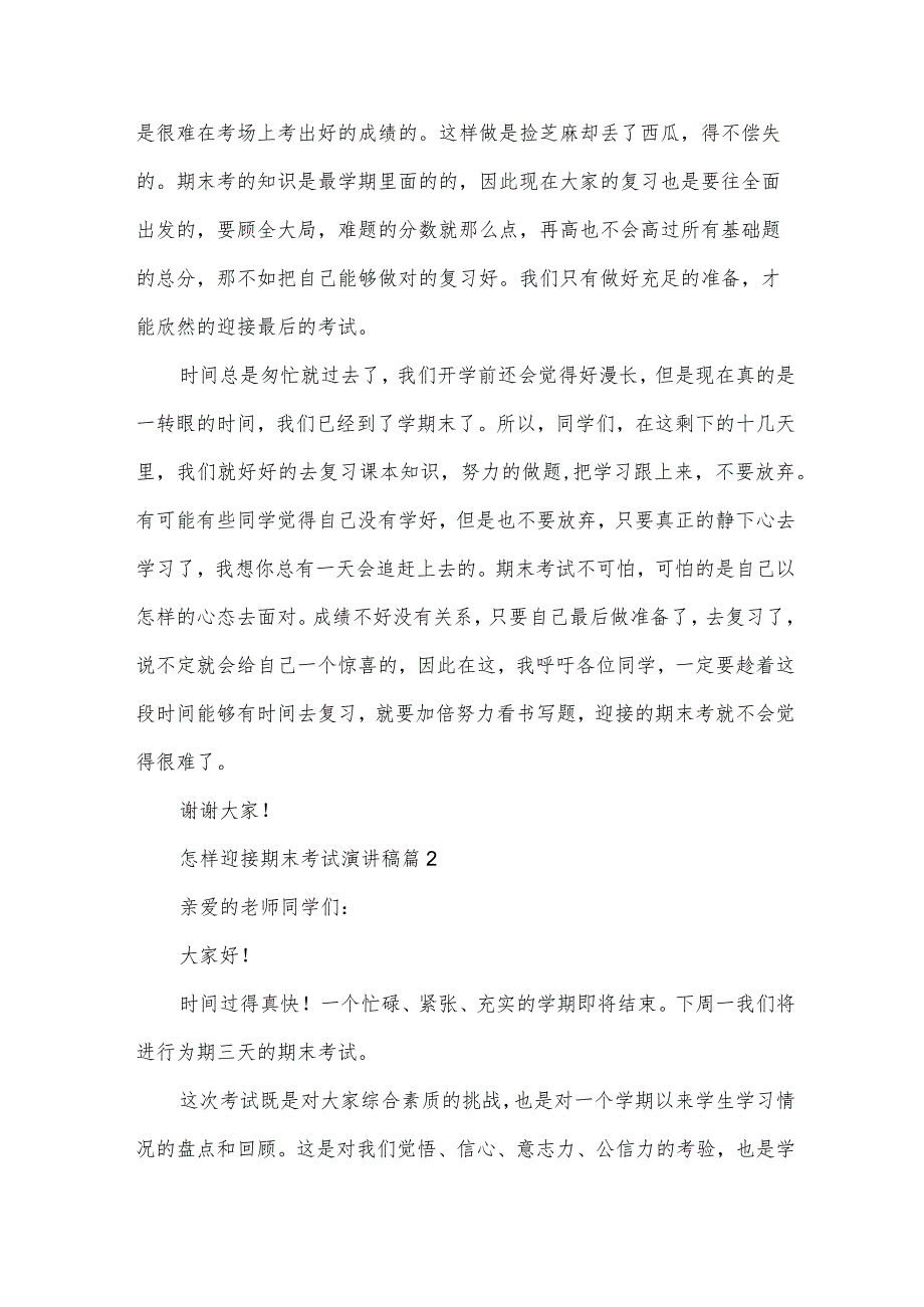 怎样迎接期末考试演讲稿（30篇）.docx_第2页