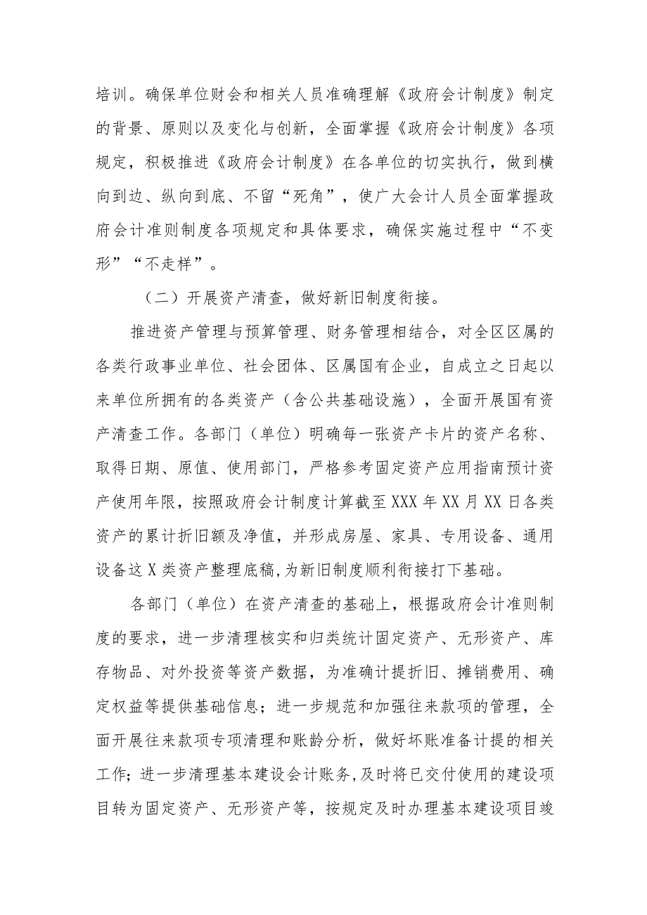 xx区政府会计准则制度实施情况调研报告(1).docx_第2页