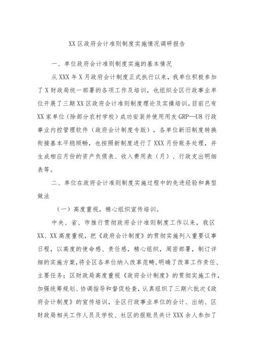 xx区政府会计准则制度实施情况调研报告(1).docx