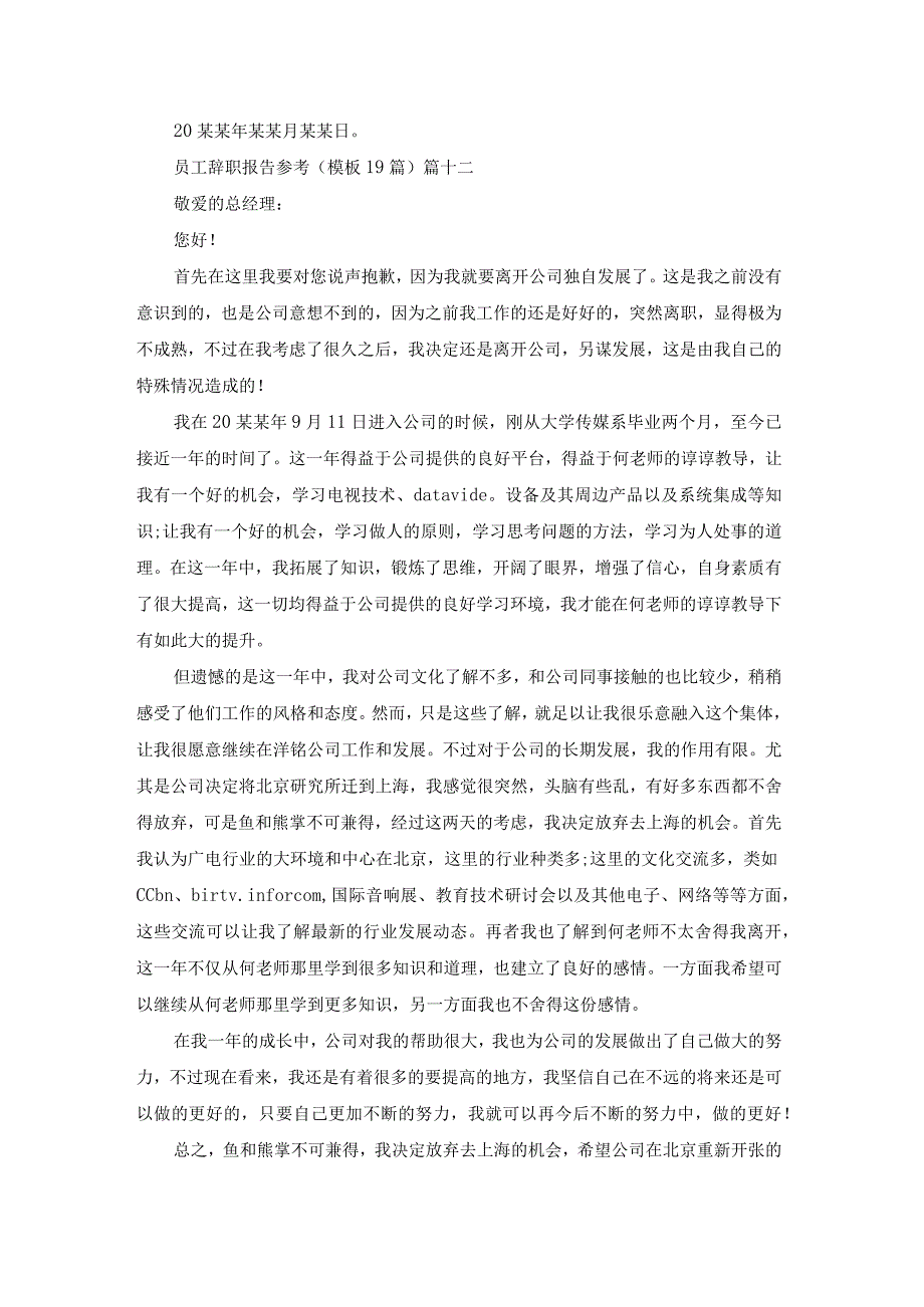 员工辞职报告参考（模板19篇）.docx_第2页