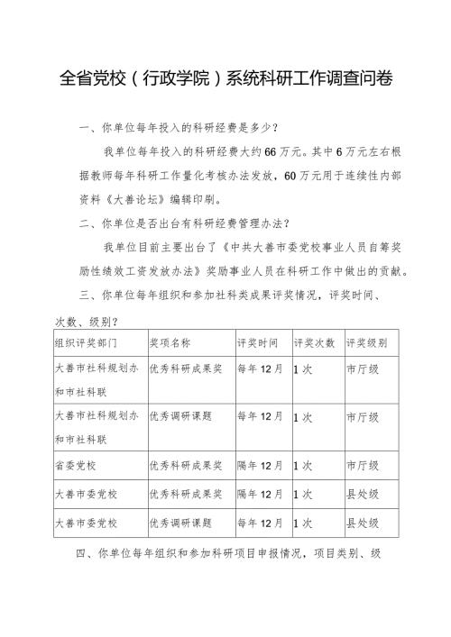 全省党校行政学院系统科研工作调查问卷.docx