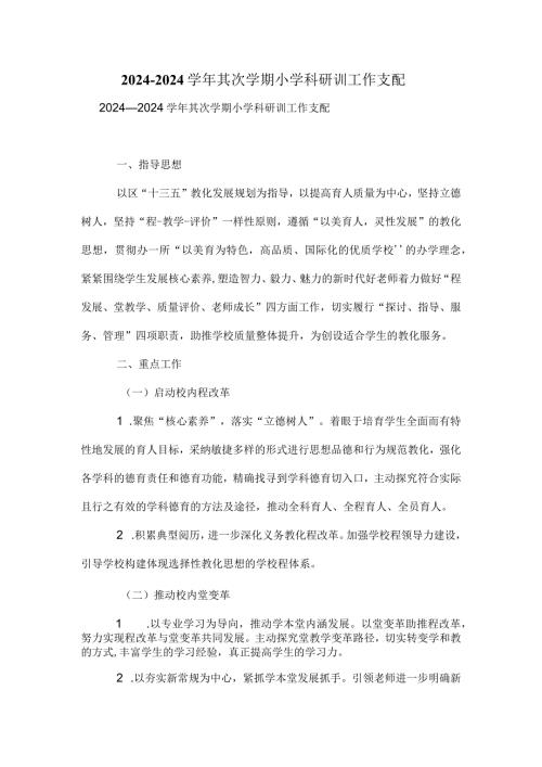 2024—2024第二学期小学科研训工作计划.docx