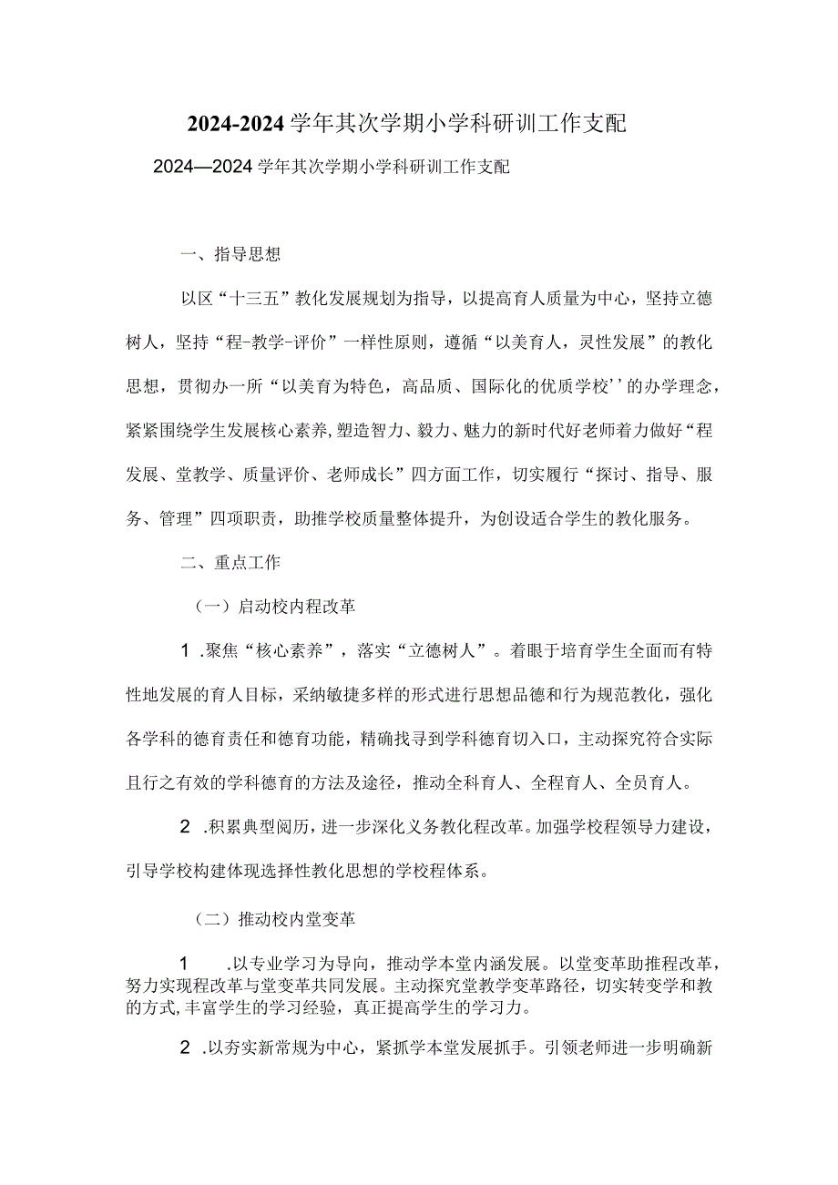 2024—2024第二学期小学科研训工作计划.docx_第1页
