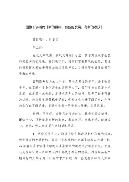 国旗下讲话稿《新的目标、有新的发展、有新的收获》（共20篇）.docx