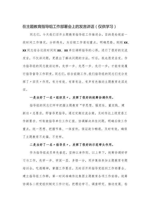 在主题教育指导组工作部署会上的发言讲话.docx