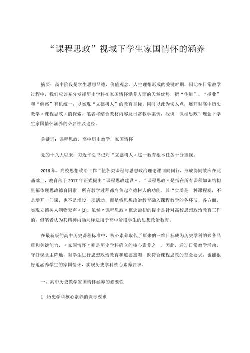 课程思政视域下学生家国情怀的涵养论文.docx