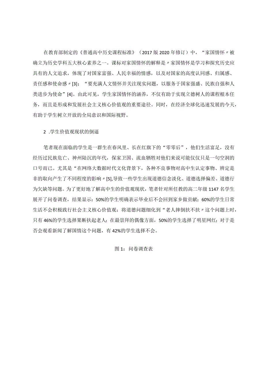 课程思政视域下学生家国情怀的涵养论文.docx_第2页