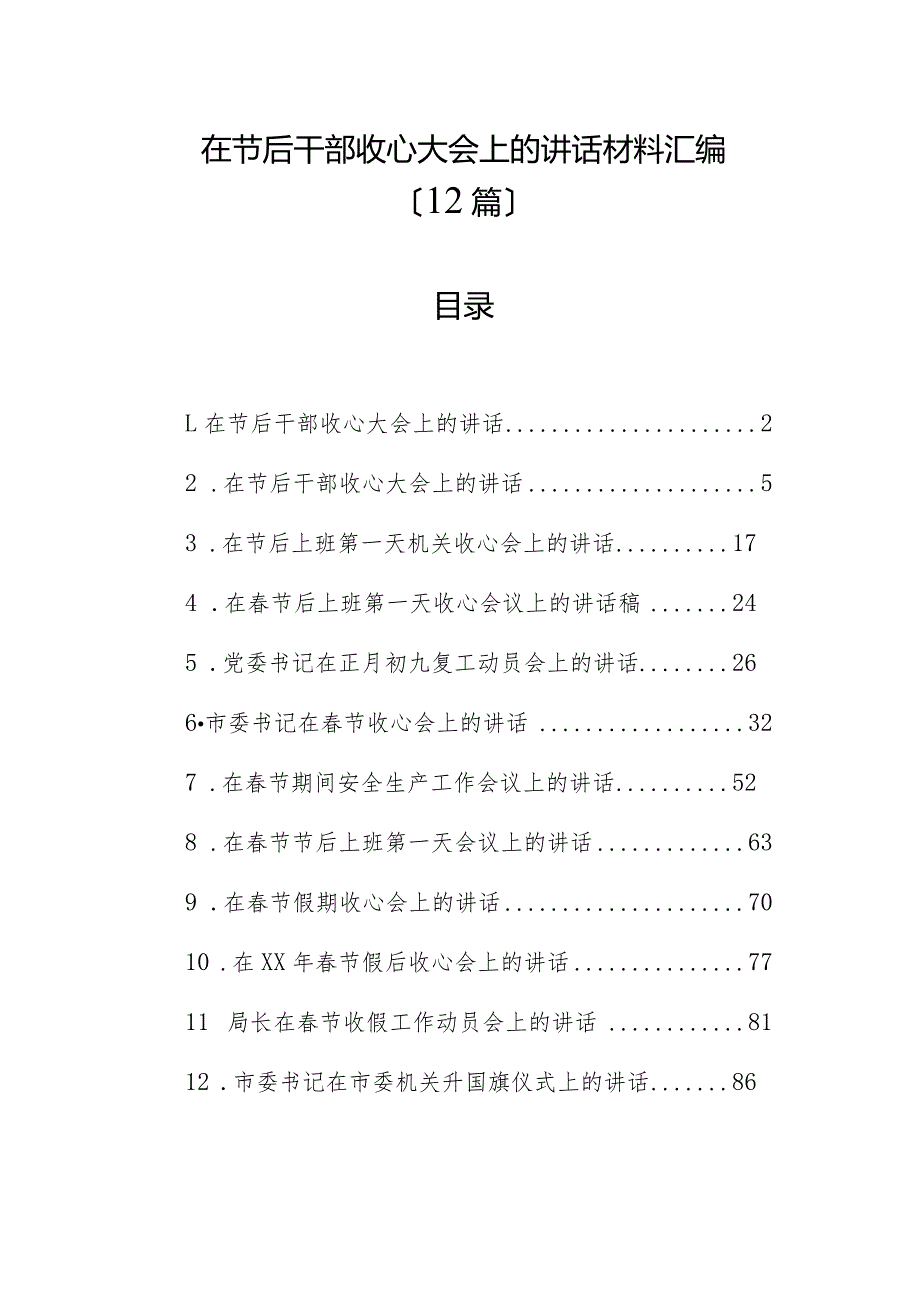 （12篇）在节后干部收心大会上的讲话材料汇编.docx_第1页