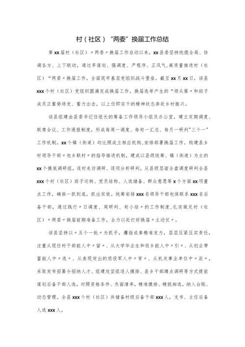 村（社区）“两委”换工作总结.docx