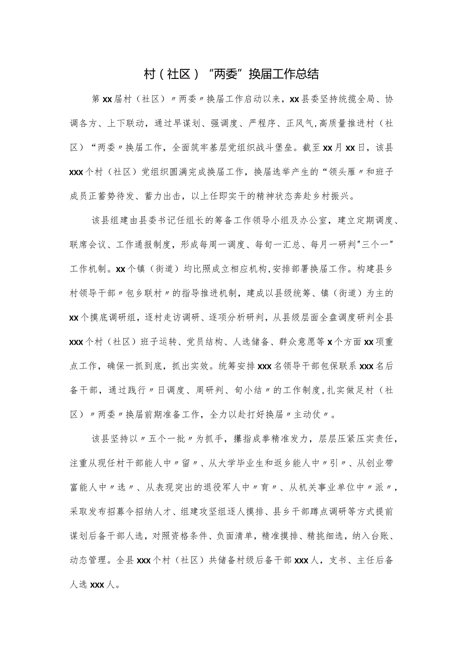 村（社区）“两委”换工作总结.docx_第1页