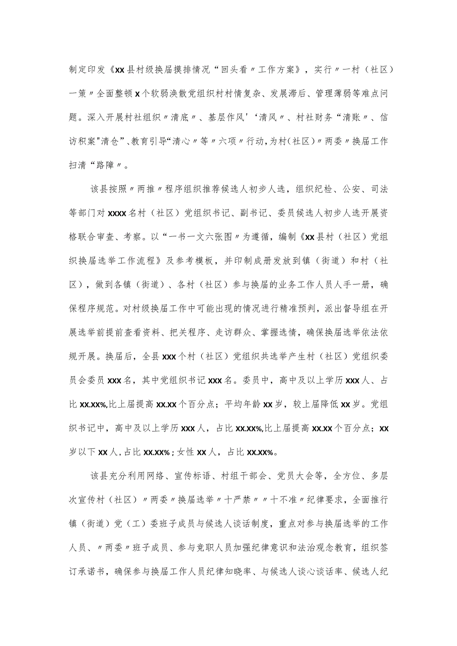 村（社区）“两委”换工作总结.docx_第2页