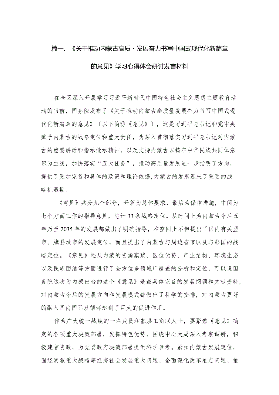 《关于推动内蒙古高质量发展奋力书写中国式现代化新篇章的意见》学习心得体会研讨发言材料十六篇供参考.docx_第3页