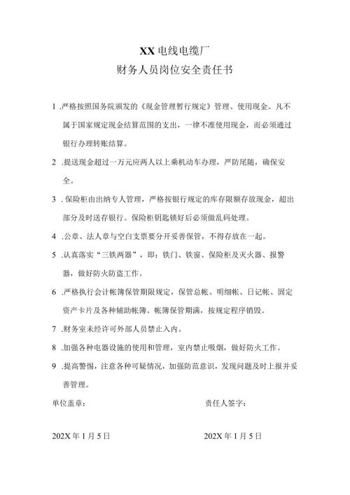 XX电线电缆厂财务人员岗位安全责任书（2024年）.docx