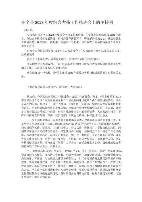 在全县2023综合考核工作推进会上的主持词.docx