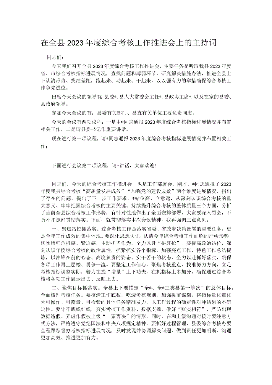 在全县2023综合考核工作推进会上的主持词.docx_第1页