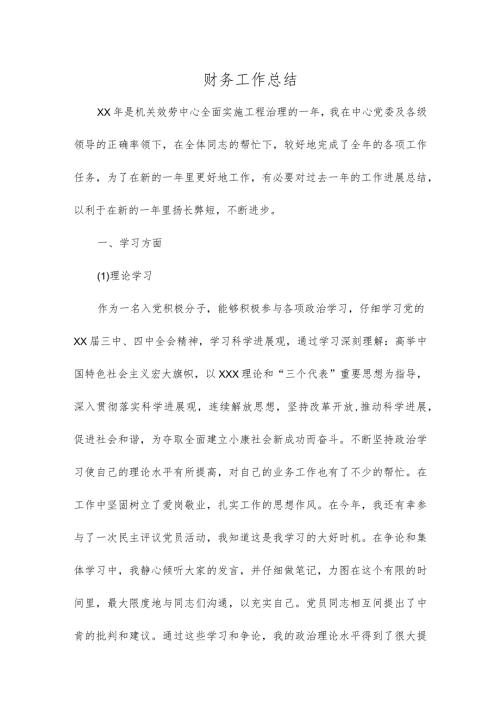 财务工作总结多篇.docx