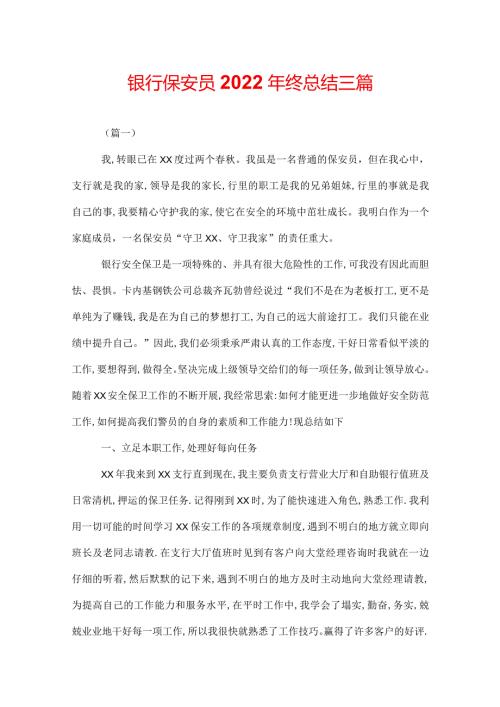 银行保安员2022年终总结三篇.docx