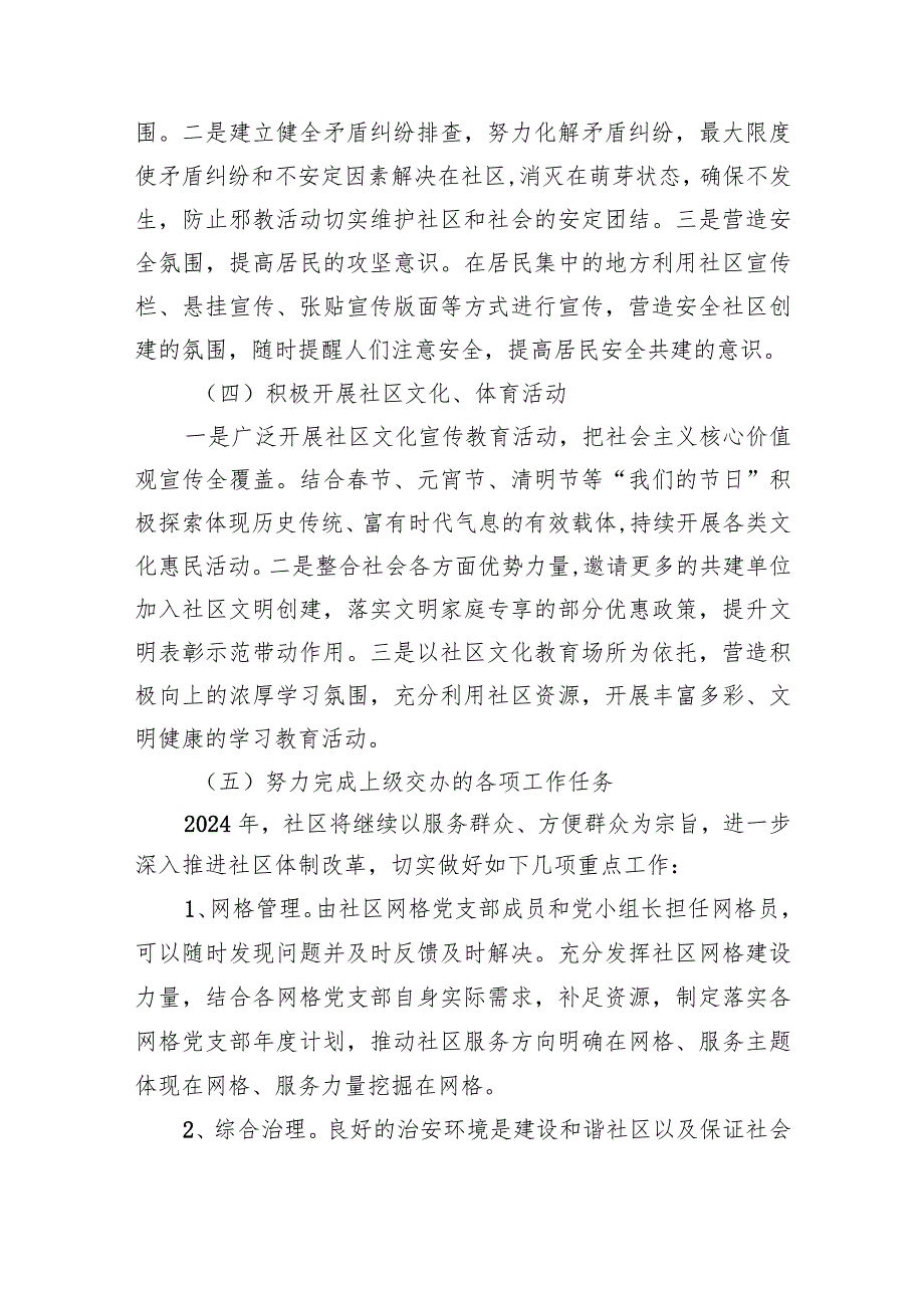社区党组织居委会2024工作计划九篇(最新精选).docx_第3页