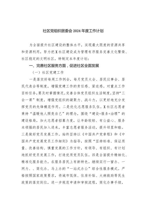 社区党组织居委会2024工作计划九篇(最新精选).docx
