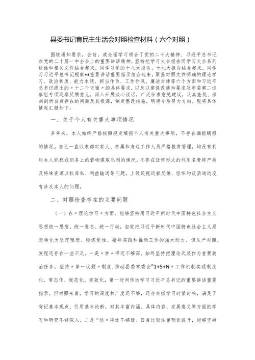县委书记育民主生活会对照检查材料（六个对照）.docx