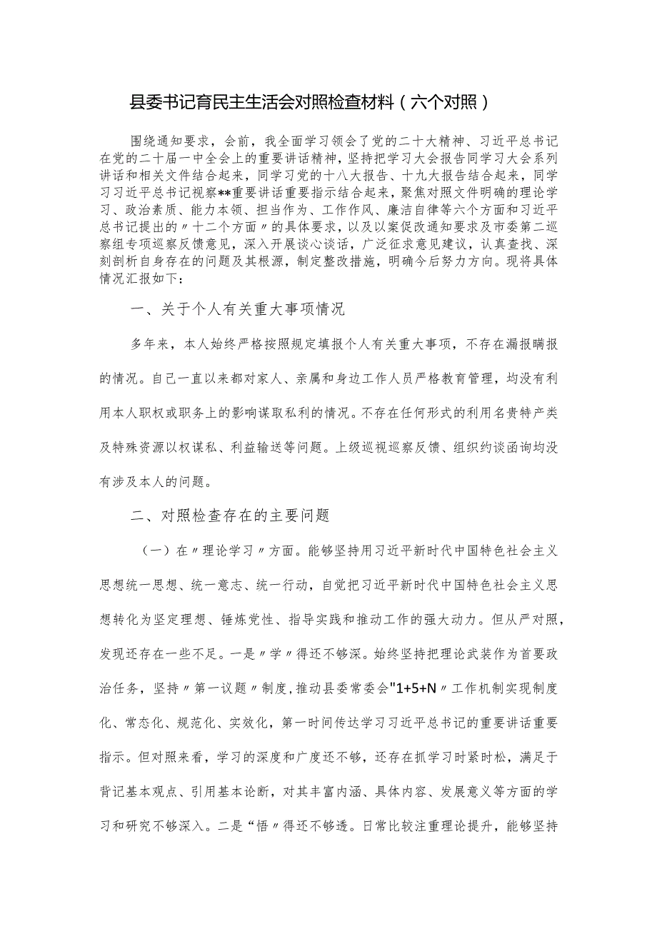 县委书记育民主生活会对照检查材料（六个对照）.docx_第1页