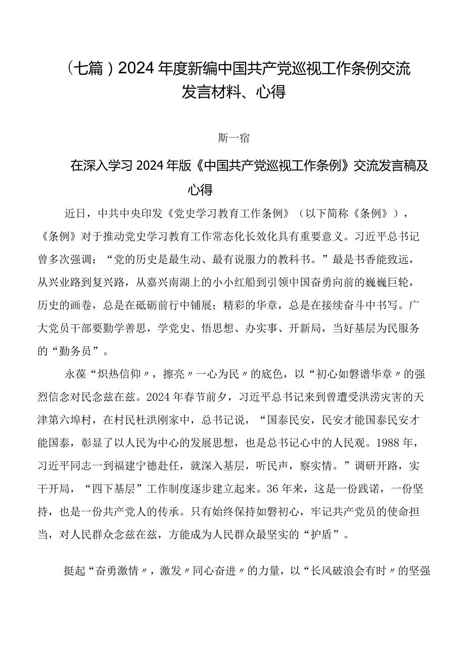 （七篇）2024新编中国共产党巡视工作条例交流发言材料、心得.docx_第1页