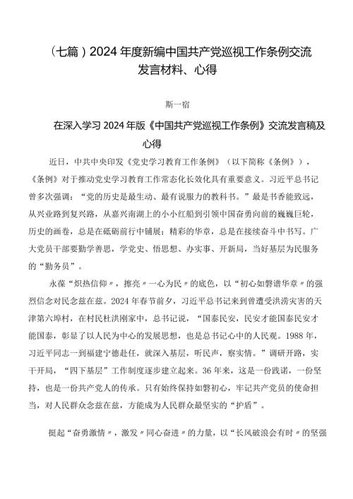 （七篇）2024新编中国共产党巡视工作条例交流发言材料、心得.docx
