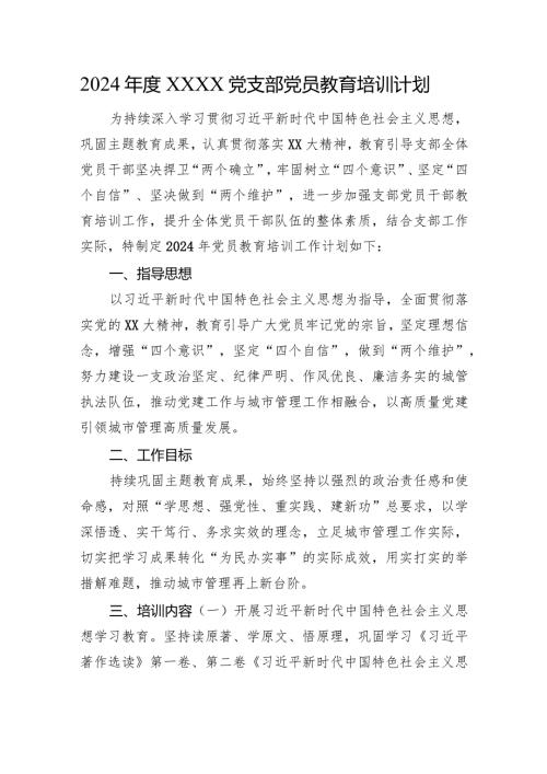 2024XXXX党支部党员教育培训计划.docx
