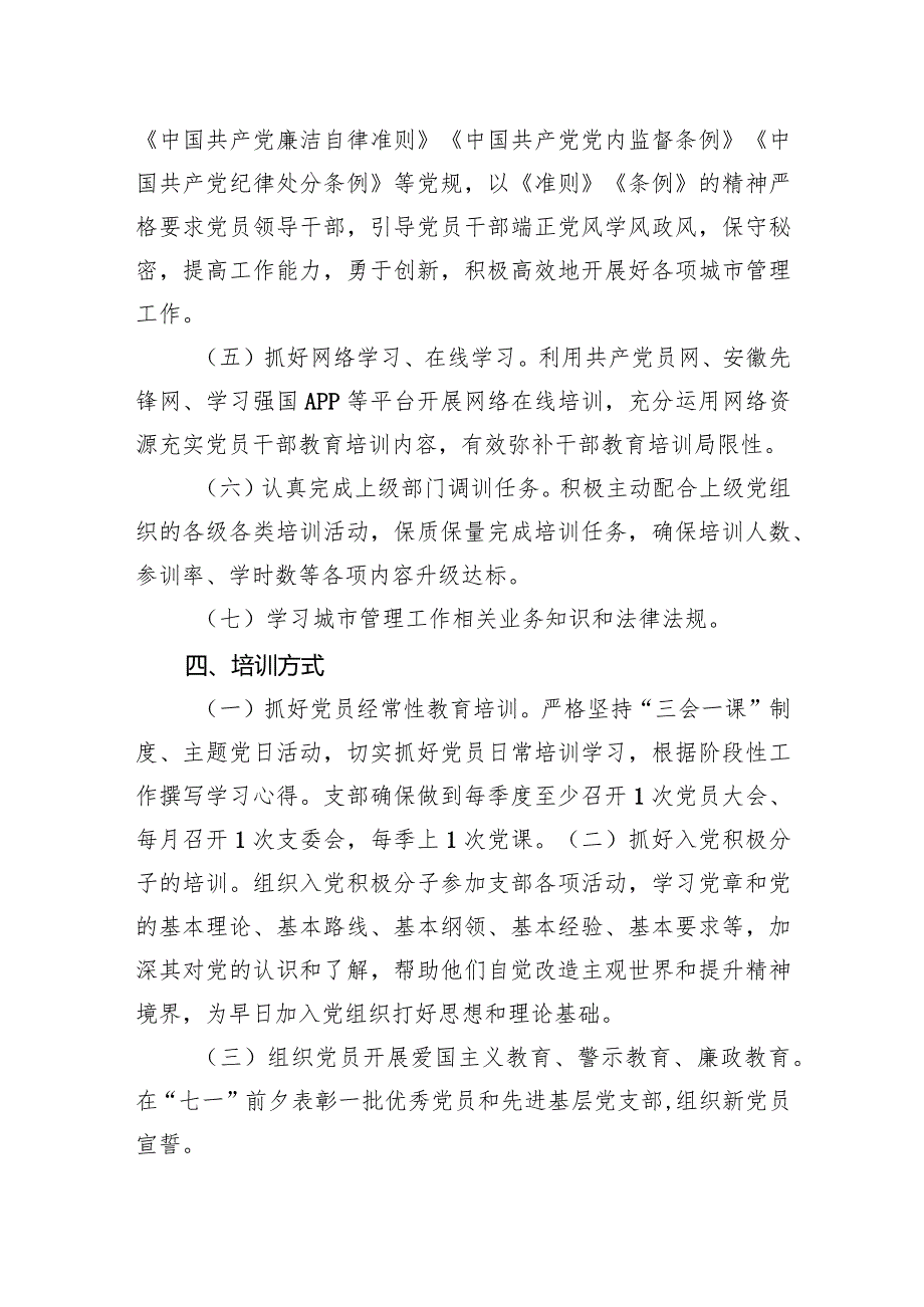 2024XXXX党支部党员教育培训计划.docx_第3页