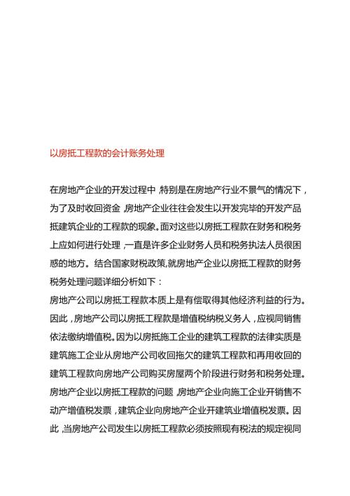 以房抵工程款的会计账务处理.docx