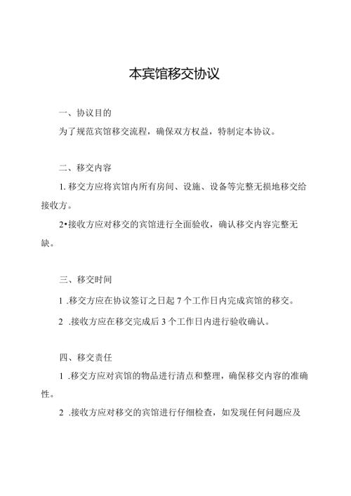 本宾馆移交协议.docx