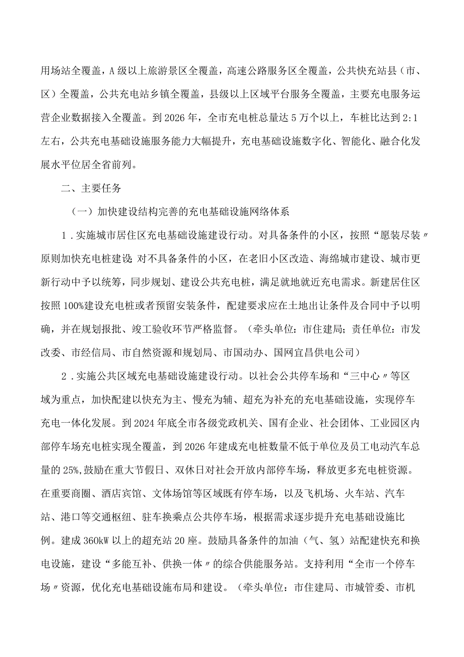 宜昌市人民政府办公室关于印发宜昌市高质量充电基础设施体系建设三年行动方案(2024―2026年)的通知.docx_第2页
