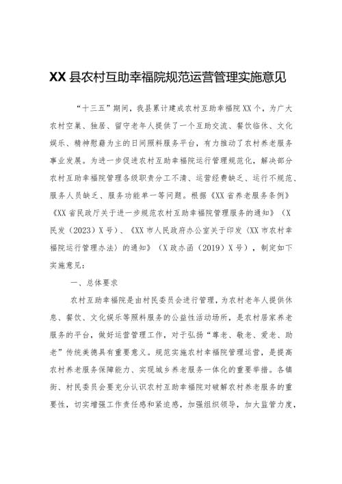 XX县农村互助幸福院规范运营管理实施意见.docx