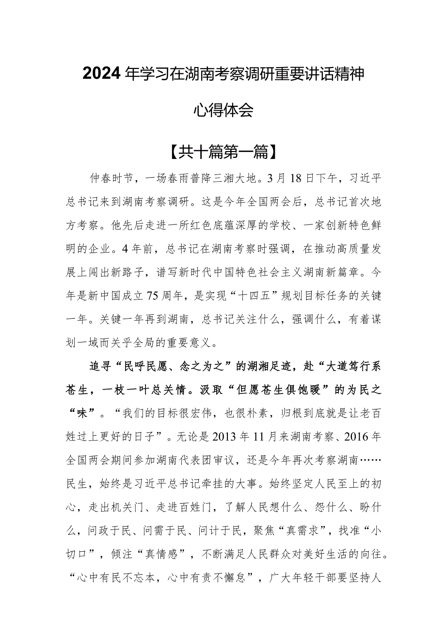（10篇）2024年学习在湖南考察调研重要讲话精神心得体会.docx_第1页