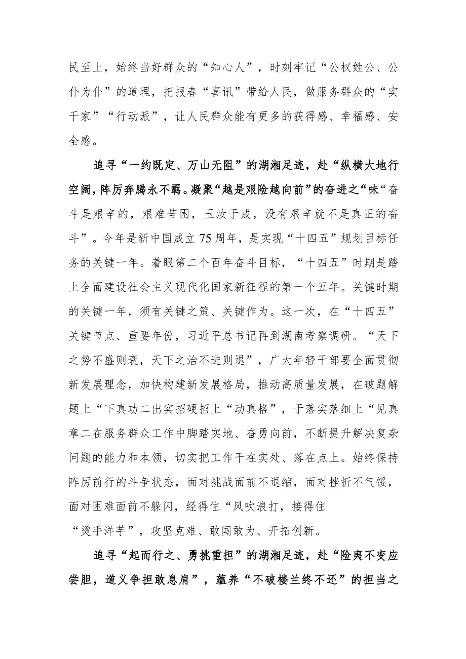 （10篇）2024年学习在湖南考察调研重要讲话精神心得体会.docx_第2页
