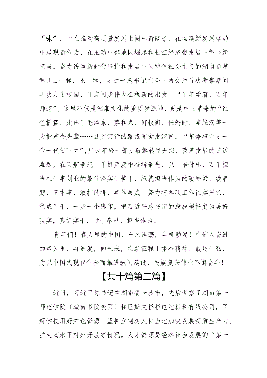 （10篇）2024年学习在湖南考察调研重要讲话精神心得体会.docx_第3页