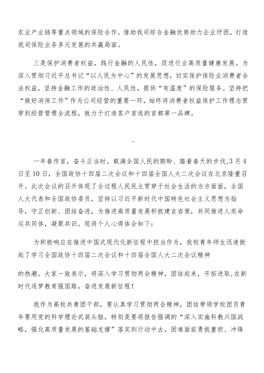 “两会”精神的交流研讨发言提纲8篇汇编.docx_第3页