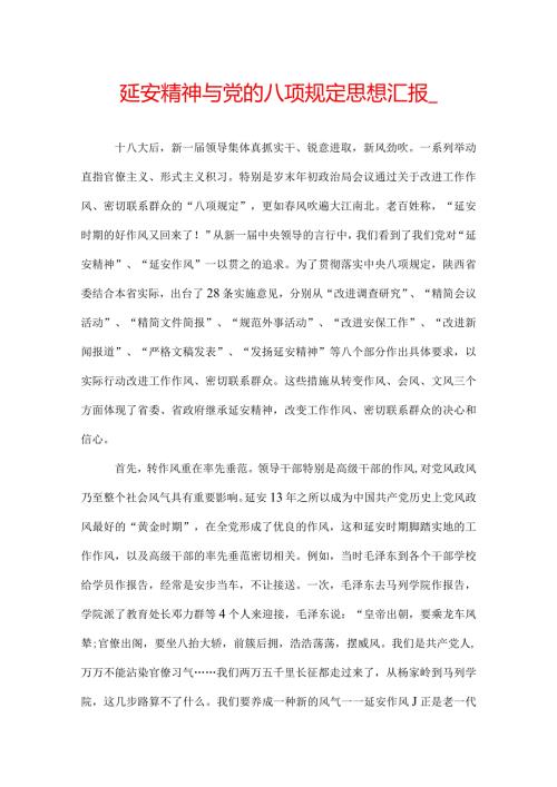 延安精神与党的八项规定思想汇报.docx