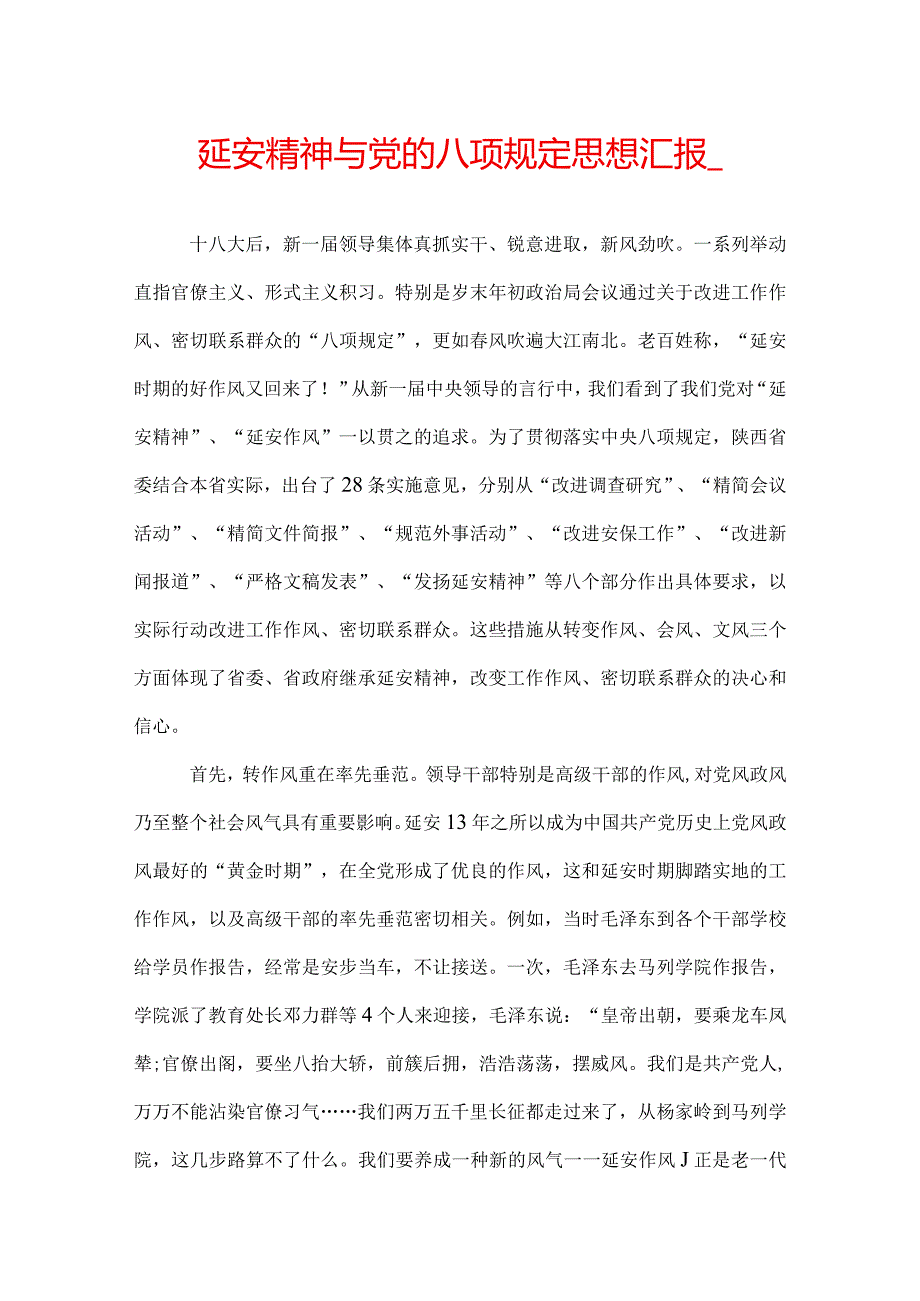 延安精神与党的八项规定思想汇报.docx_第1页