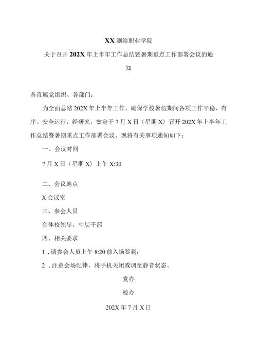 XX测绘职业学院关于召开202X年上半年工作总结暨暑期重点工作部署会议的通知（2024年）.docx
