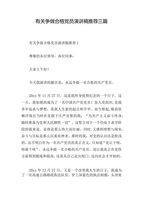 有关争做合格党员演讲稿推荐三篇.docx