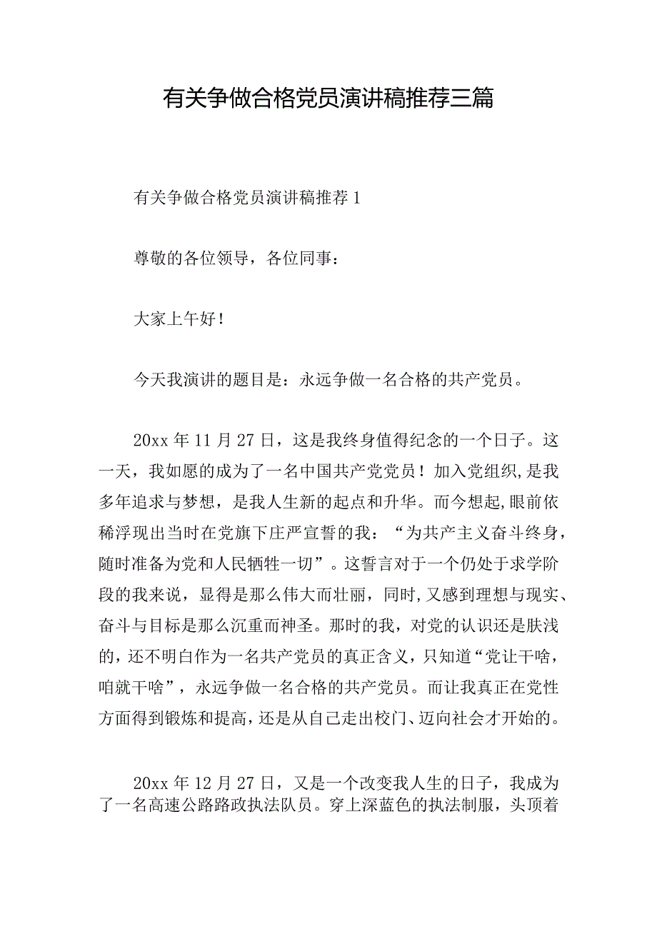 有关争做合格党员演讲稿推荐三篇.docx_第1页