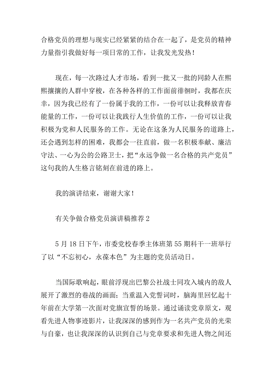 有关争做合格党员演讲稿推荐三篇.docx_第3页