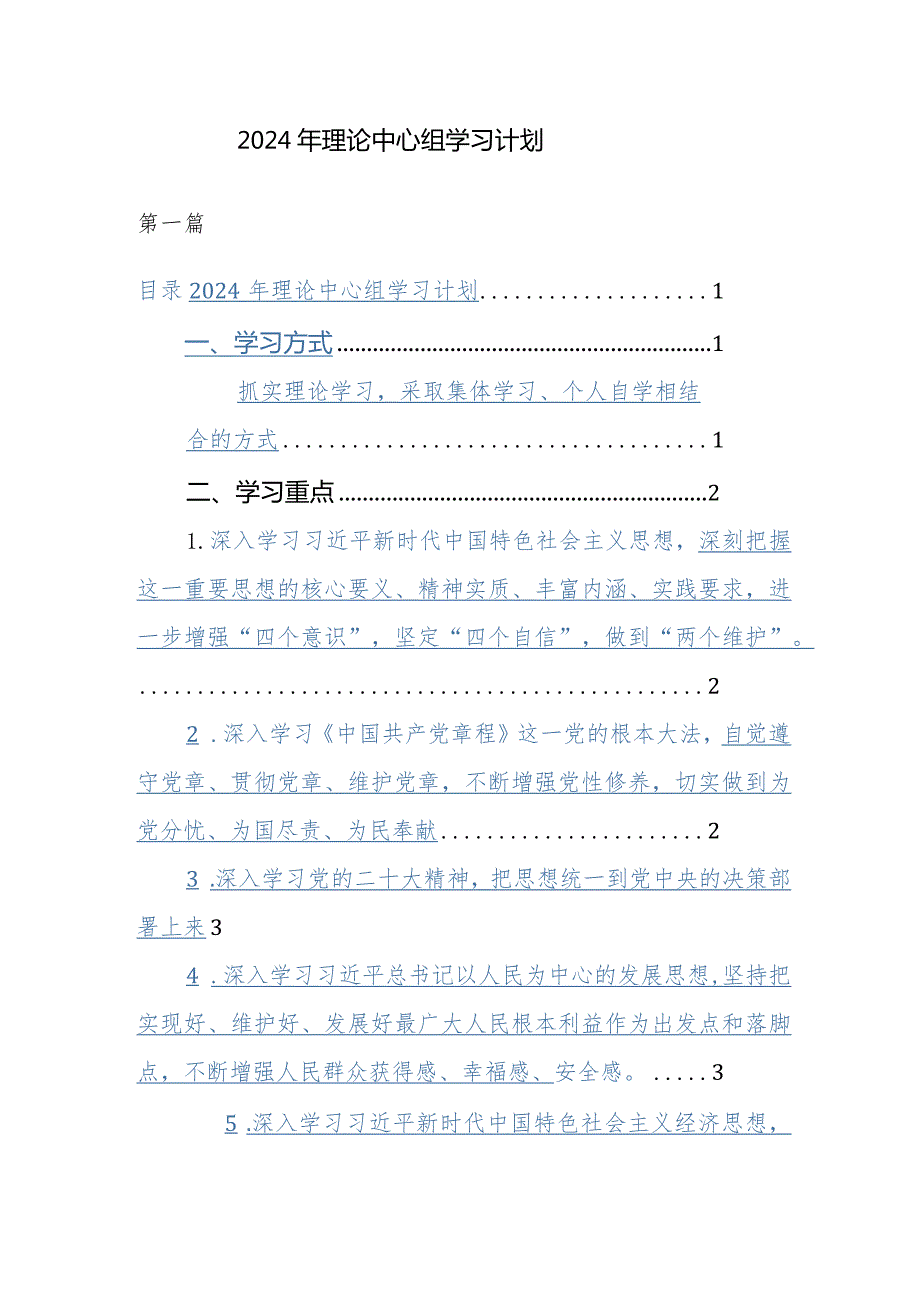 2024年理论中心组学习计划参考范文2篇.docx_第1页