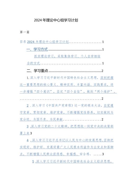 2024年理论中心组学习计划参考范文2篇.docx