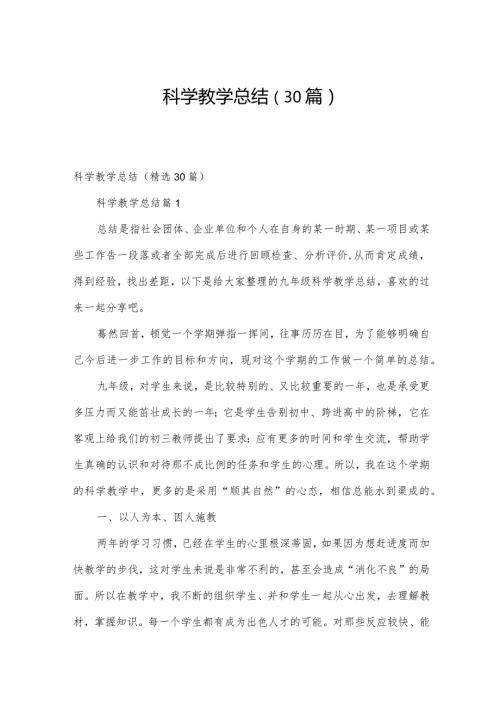 科学教学总结（30篇）.docx
